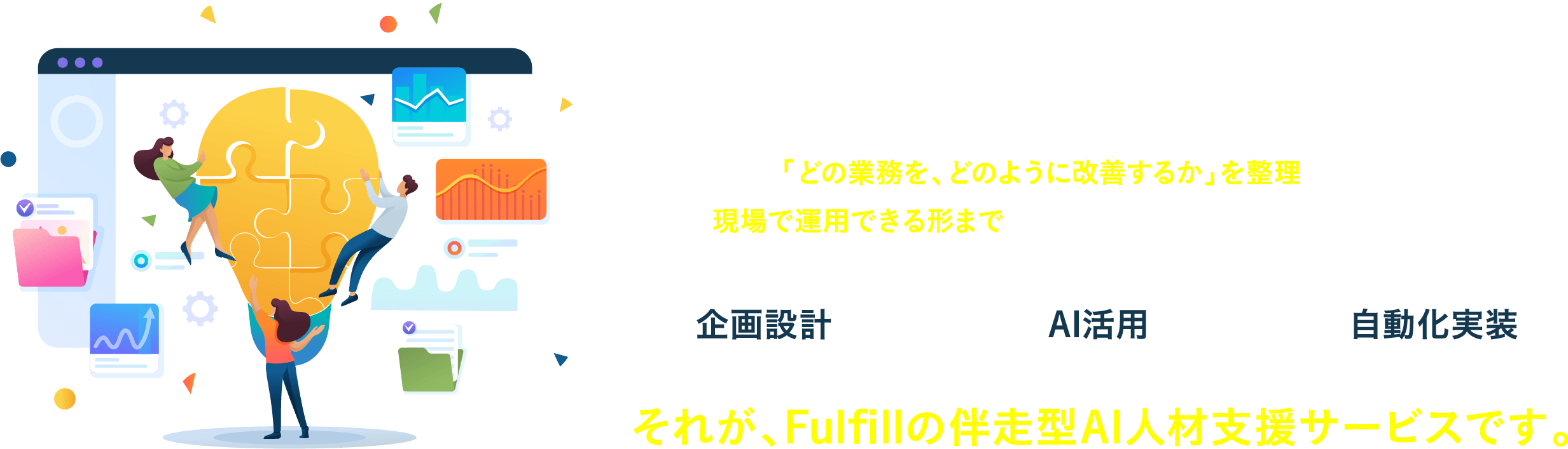 AIツールを導入しただけでは、業務は変わりません。大切なのは、「どの業務を、どのように改善するか」を整理し、実際に現場で運用できる形まで落とし込むこと。