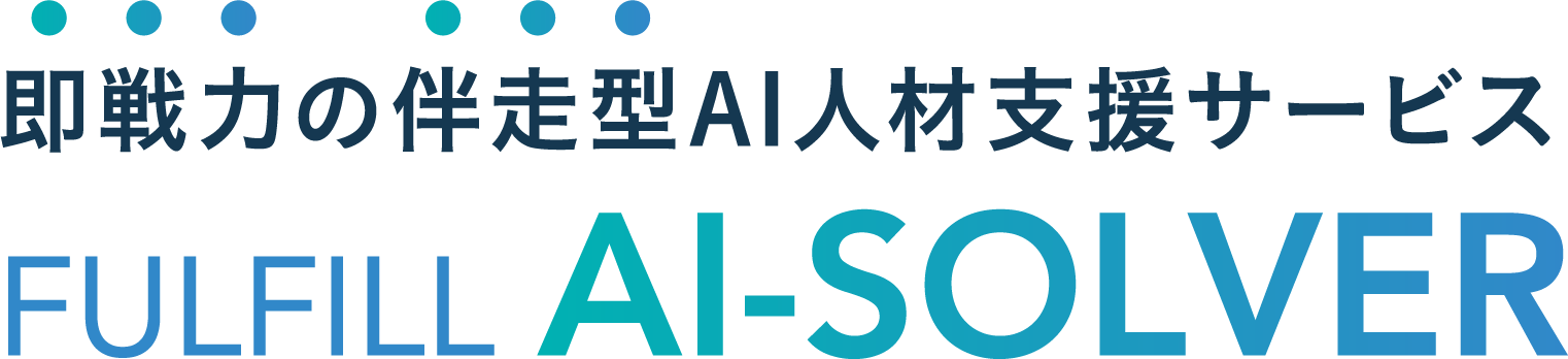 即戦力の伴走型AI人材支援サービス。FULFILL AI-SOLVER