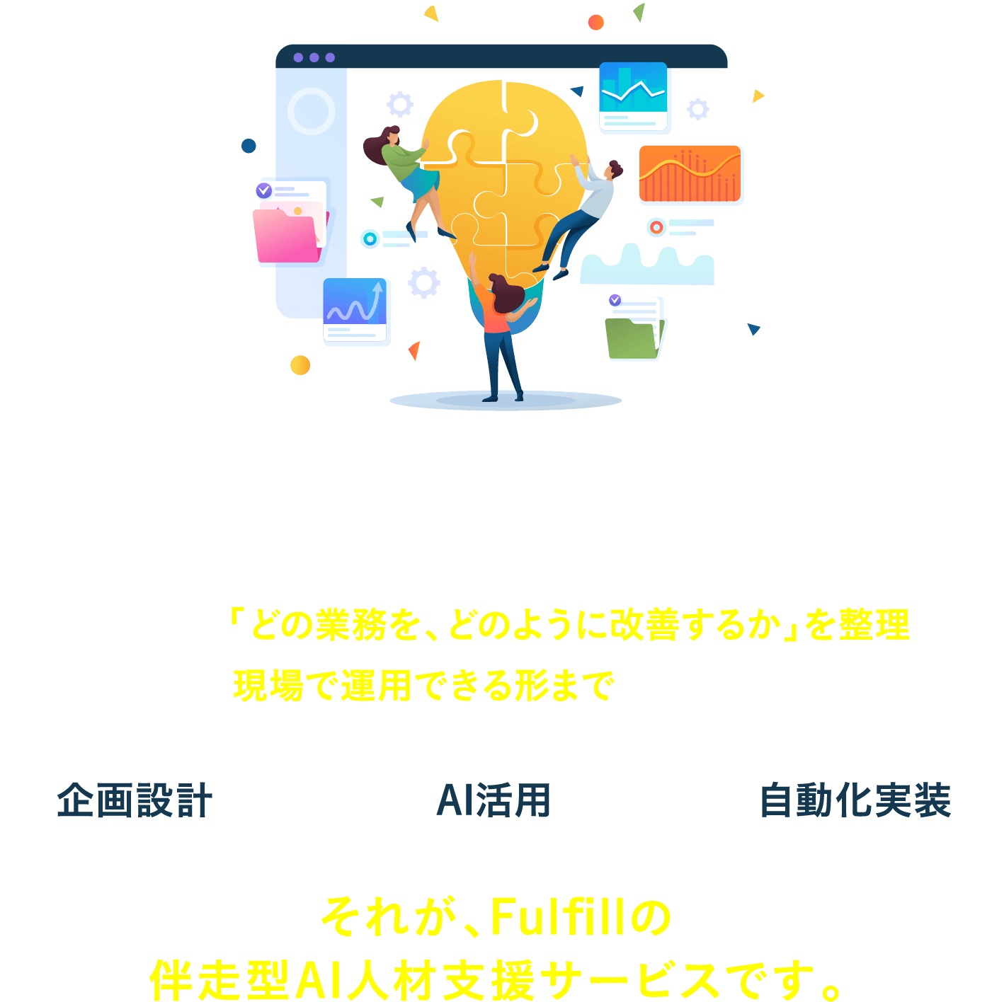 AIツールを導入しただけでは、業務は変わりません。大切なのは、「どの業務を、どのように改善するか」を整理し、実際に現場で運用できる形まで落とし込むこと。