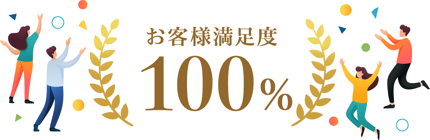 お客様満足度100%