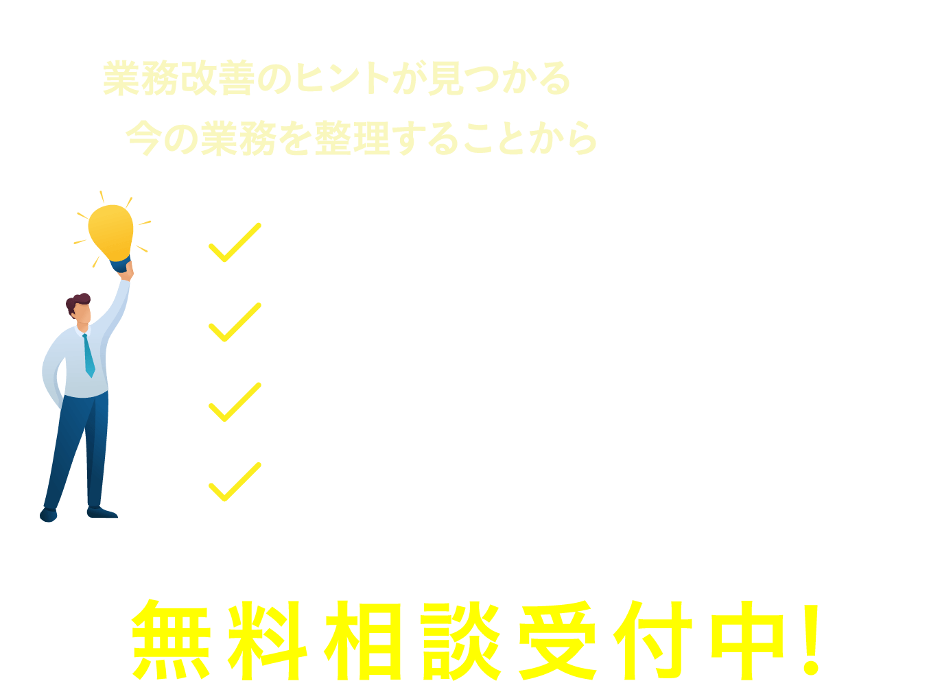 それだけで、業務改善のヒントが見つかるかもしれません。まずは、今の業務を整理することからはじめてみませんか？